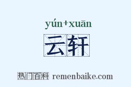 云轩是什么意思的图片